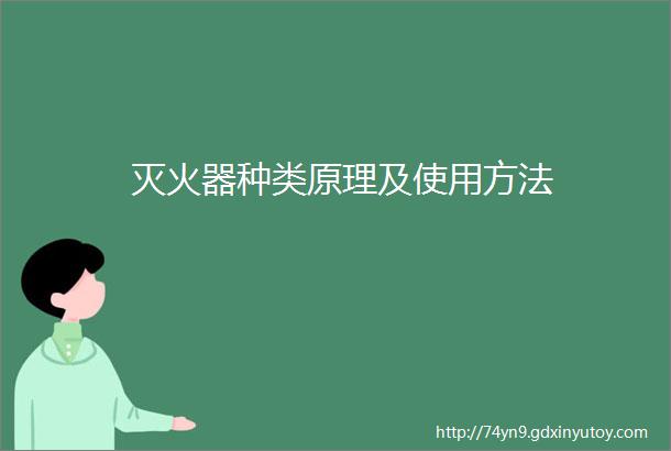 灭火器种类原理及使用方法